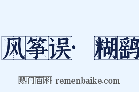 风筝误·糊鹞是什么意思的图片